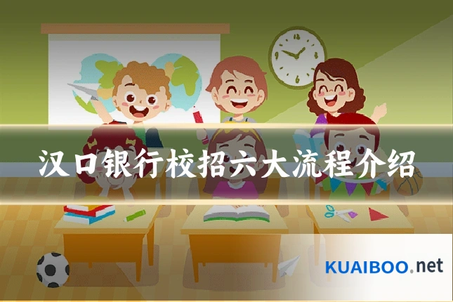 汉口银行校招六大流程介绍