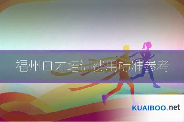 福州口才培训费用标准参考
