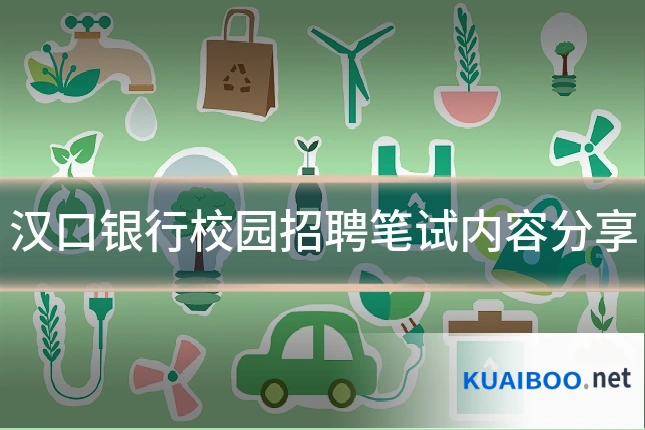 汉口银行校园招聘笔试内容分享