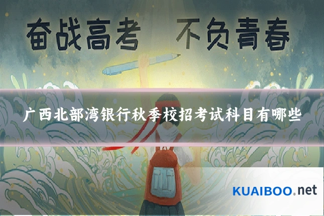 广西北部湾银行秋季校招考试科目有哪些
