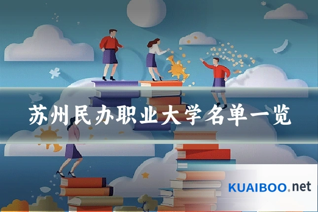苏州民办职业大学名单一览
