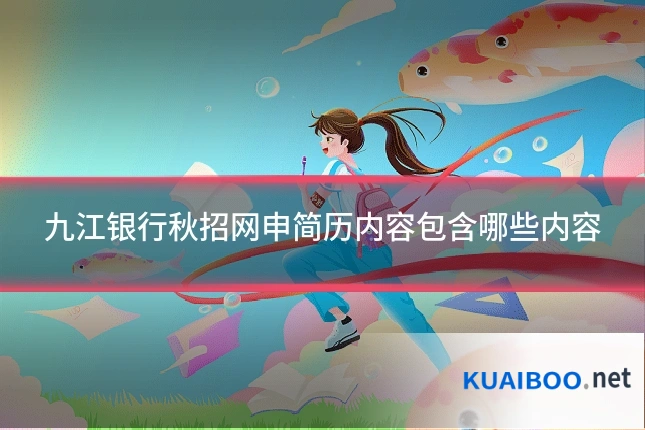九江银行秋招网申简历内容包含哪些内容