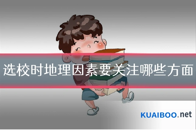 选校时地理因素要关注哪些方面