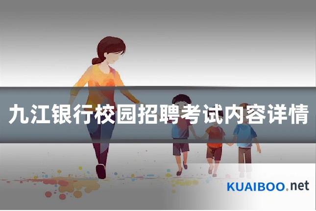 九江银行校园招聘考试内容详情