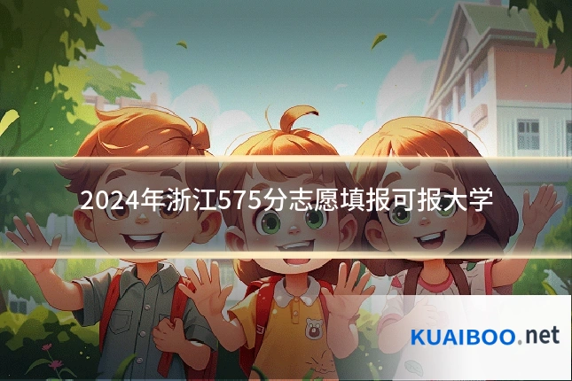 2024年浙江575分志愿填报可报大学