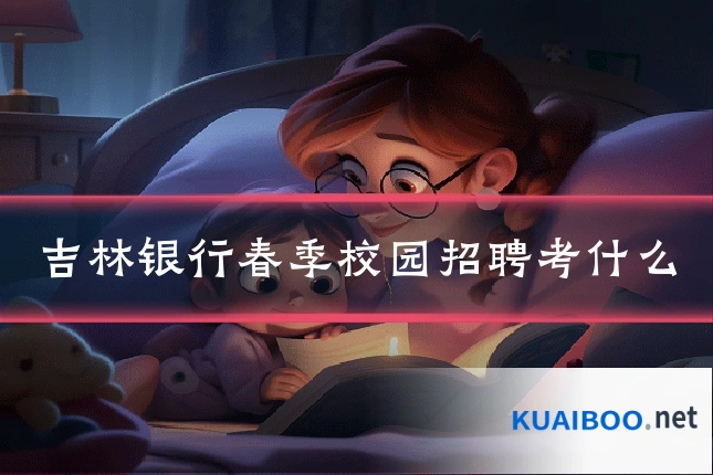 吉林银行春季校园招聘考什么