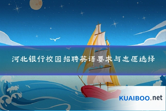 河北银行校园招聘英语要求与志愿选择