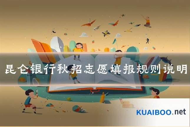 昆仑银行秋招志愿填报规则说明