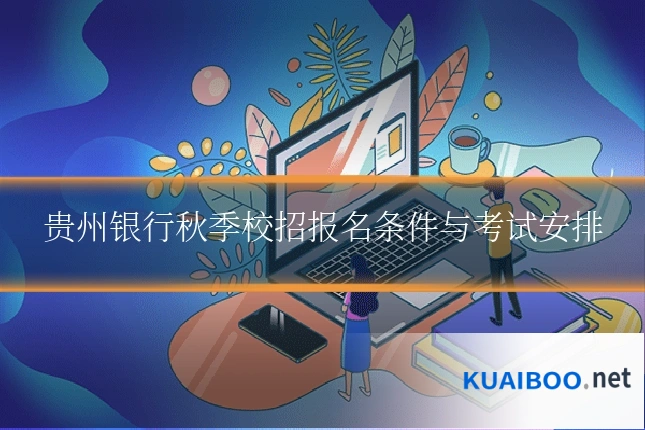 贵州银行秋季校招报名条件与考试安排