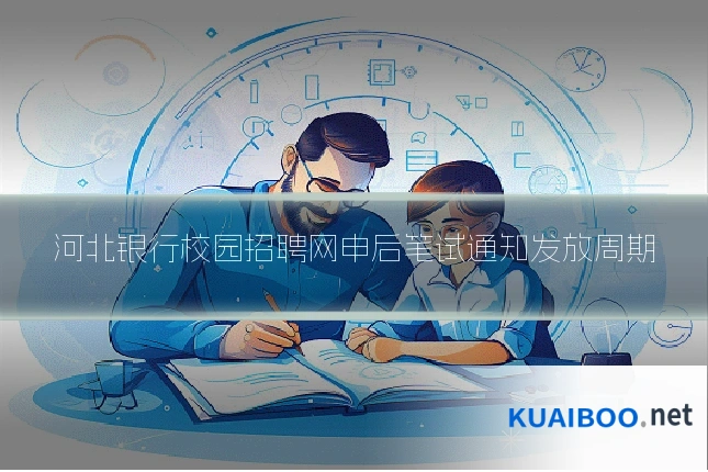 河北银行校园招聘网申后笔试通知发放周期