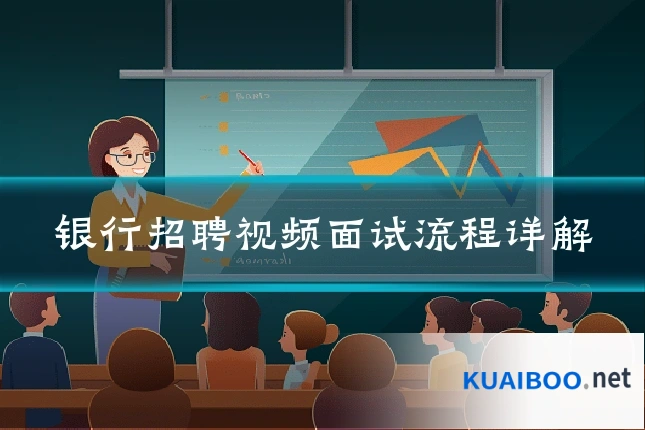 银行招聘视频面试流程详解