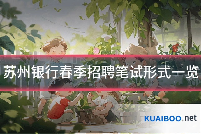 苏州银行春季招聘笔试形式一览