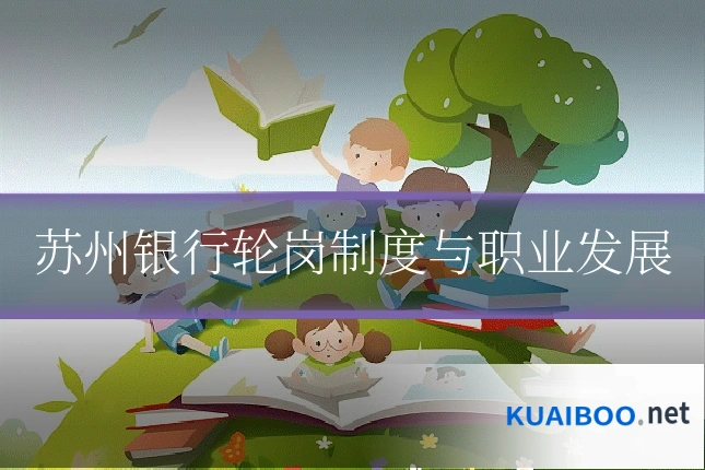 苏州银行轮岗制度与职业发展