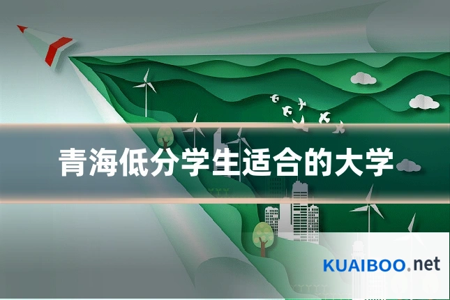 青海低分学生适合的大学