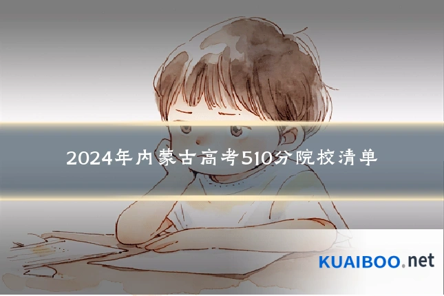 2024年内蒙古高考510分院校清单