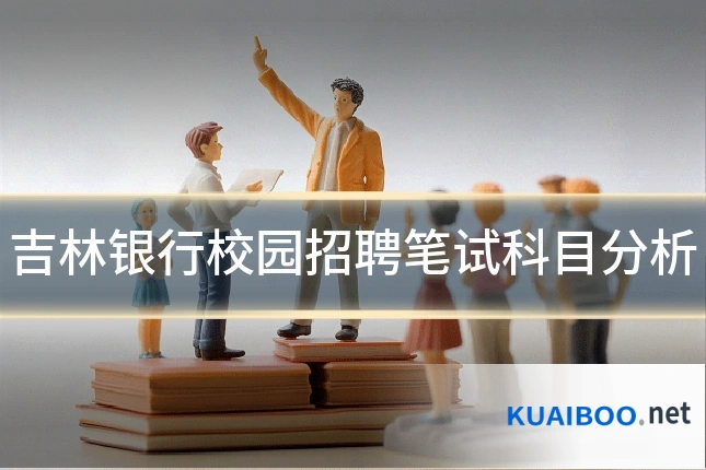 吉林银行校园招聘笔试科目分析