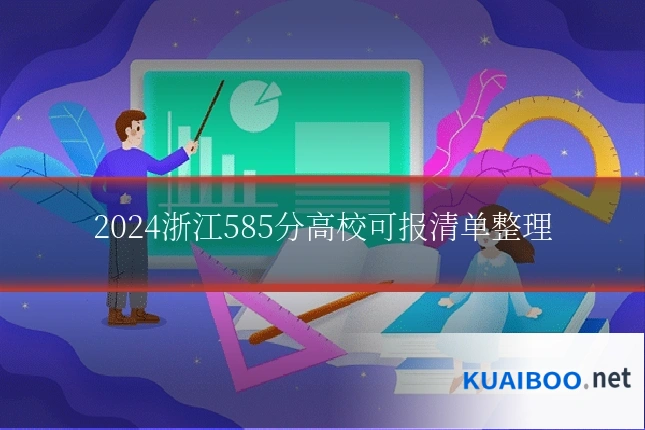 2024浙江585分高校可报清单整理