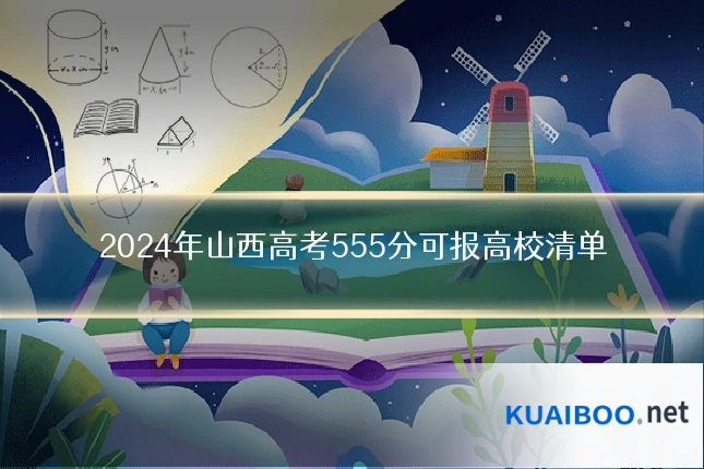 2024年山西高考555分可报高校清单
