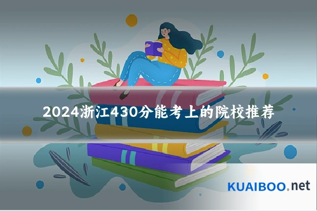 2024浙江430分能考上的院校推荐
