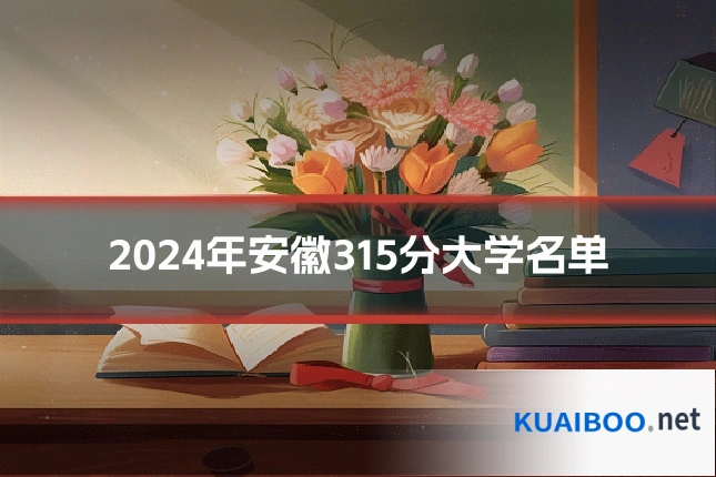 2024年安徽315分大学名单