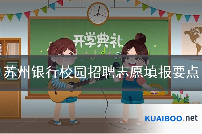 苏州银行校园招聘志愿填报要点