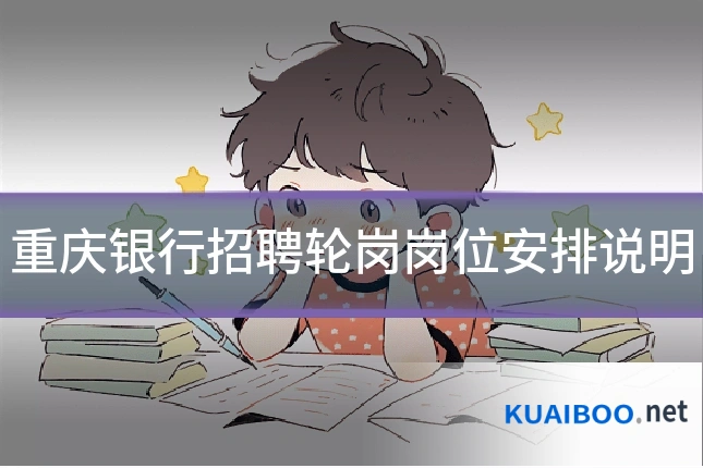 重庆银行招聘轮岗岗位安排说明