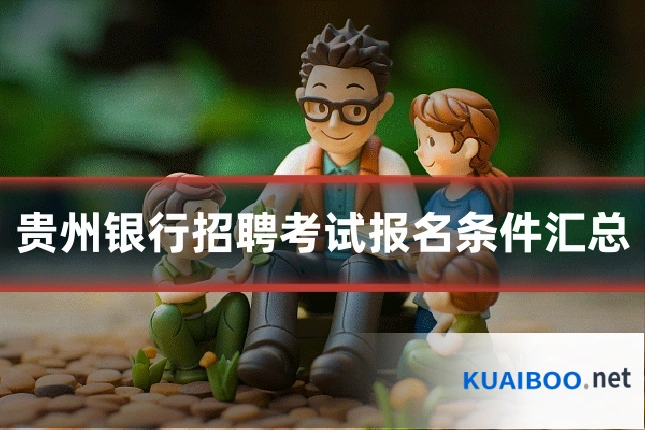 贵州银行招聘考试报名条件汇总