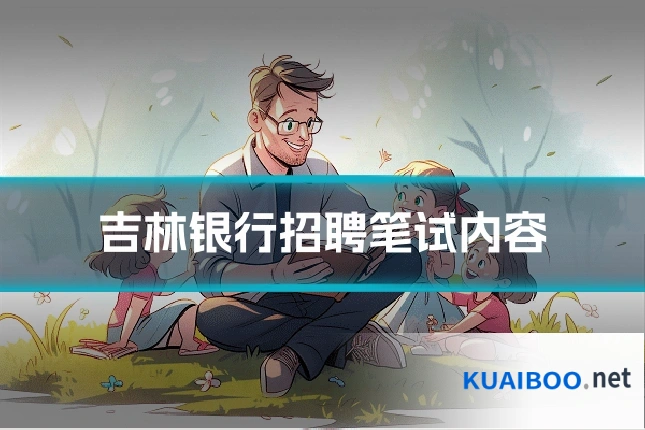 吉林银行招聘笔试内容