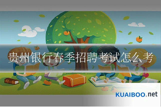 贵州银行春季招聘考试怎么考