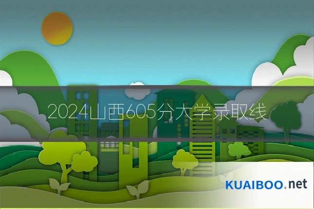 2024山西605分大学录取线