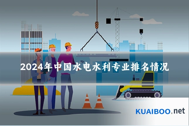 2024年中国水电水利专业排名情况