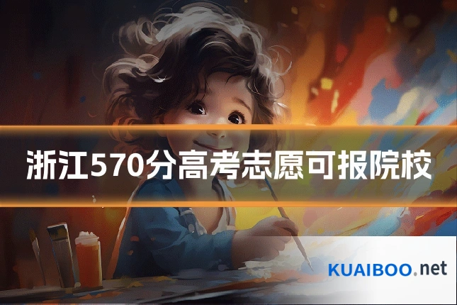 浙江570分高考志愿可报院校