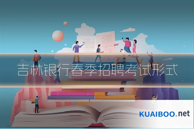 吉林银行春季招聘考试形式