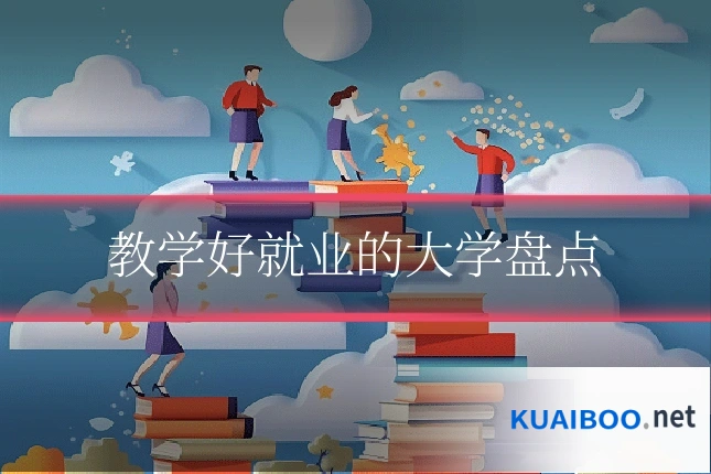 教学好就业的大学盘点