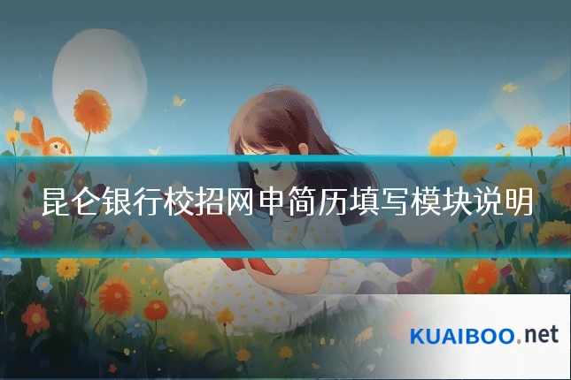 昆仑银行校招网申简历填写模块说明