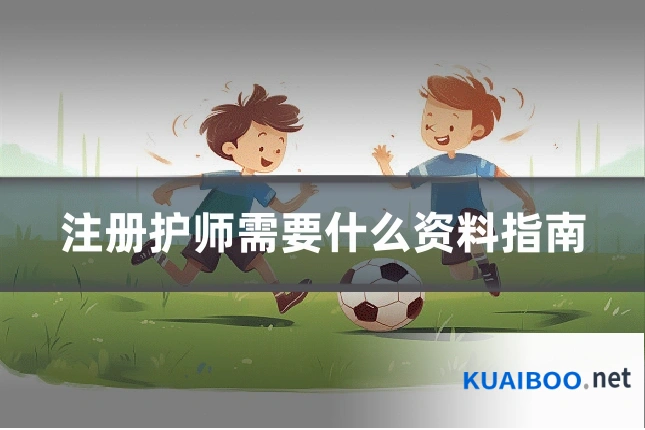 注册护师需要什么资料指南