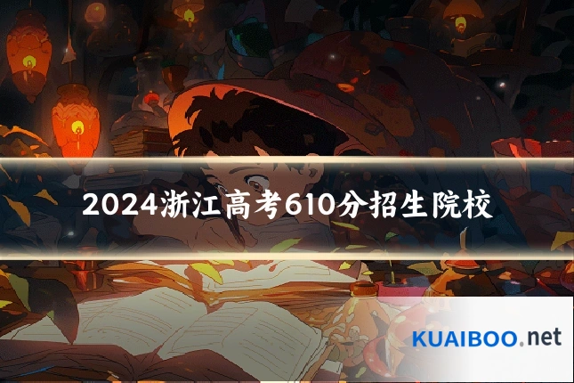 2024浙江高考610分招生院校