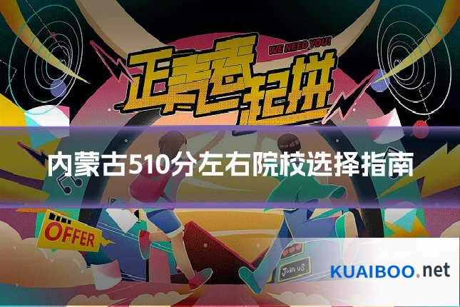内蒙古510分左右院校选择指南