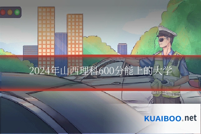 2024年山西理科600分能上的大学