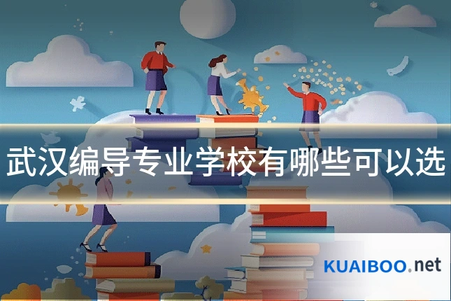 武汉编导专业学校有哪些可以选