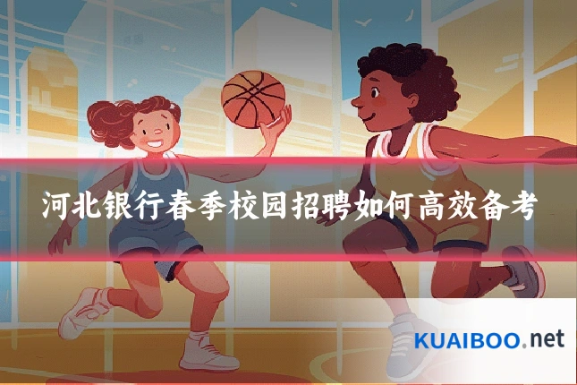 河北银行春季校园招聘如何高效备考