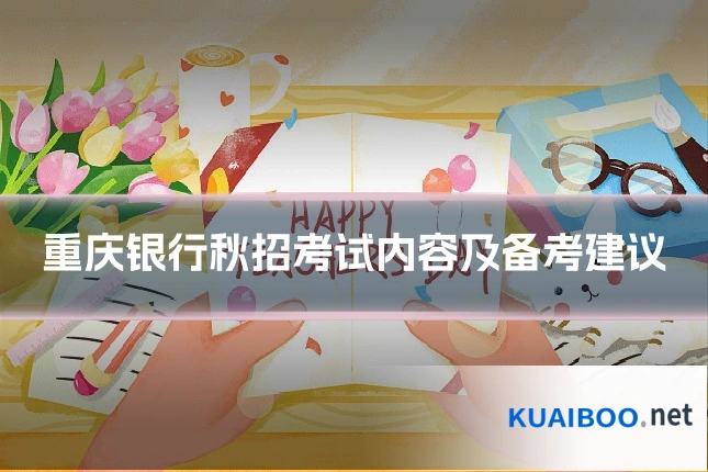 重庆银行秋招考试内容及备考建议