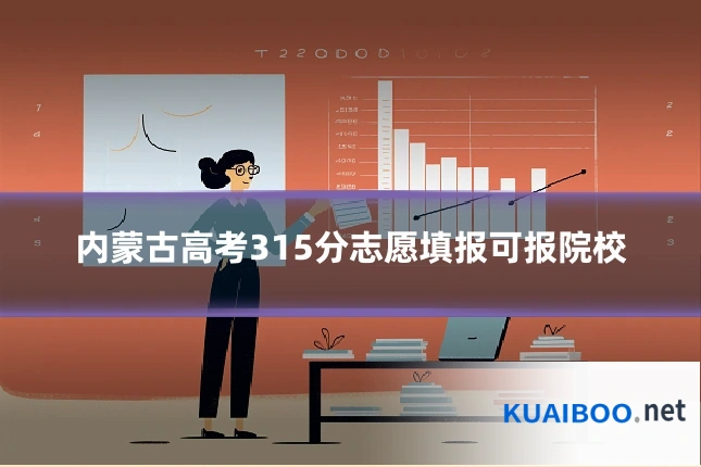 内蒙古高考315分志愿填报可报院校