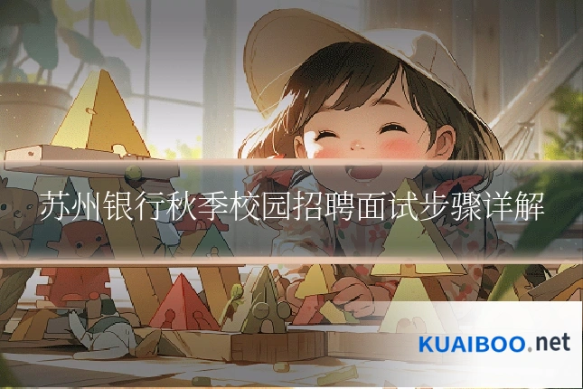 苏州银行秋季校园招聘面试步骤详解