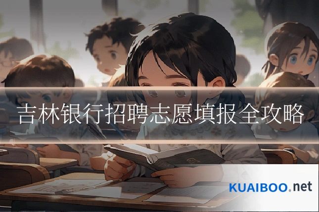 吉林银行招聘志愿填报全攻略