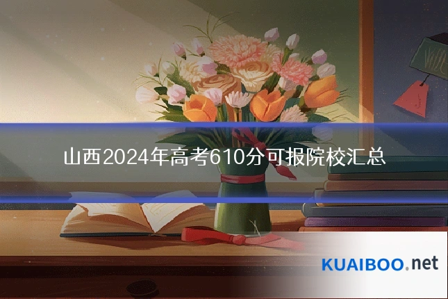 山西2024年高考610分可报院校汇总