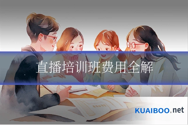 直播培训班费用全解