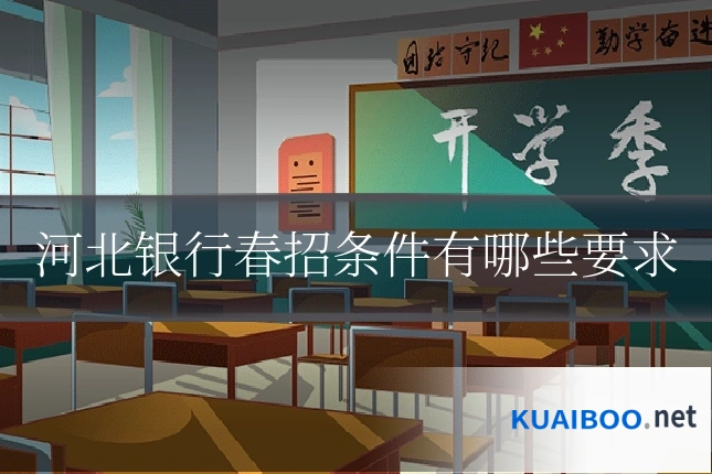 河北银行春招条件有哪些要求