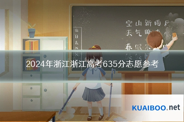 2024年浙江浙江高考635分志愿参考