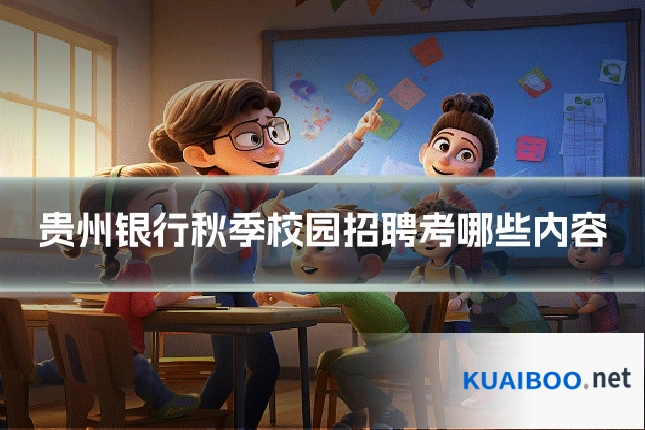 贵州银行秋季校园招聘考哪些内容